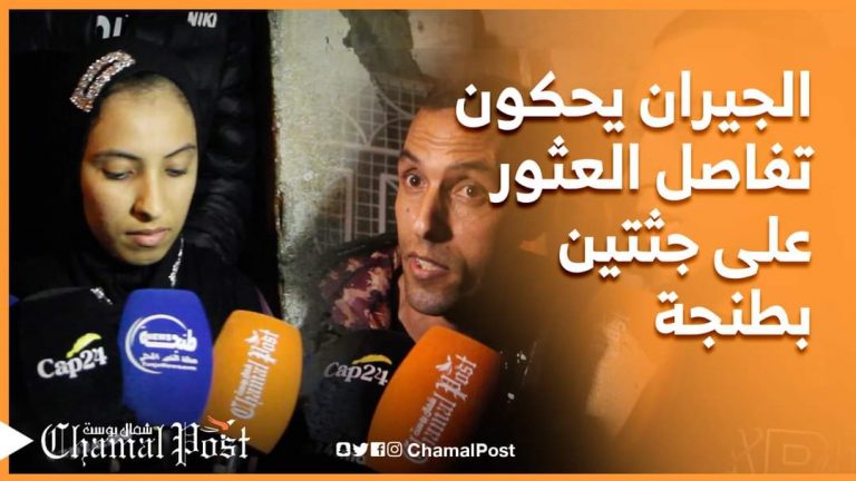 الجيران يحكون تفاصيل العثور على جثتين بطنجة