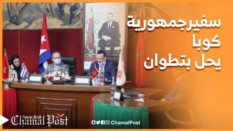 سفير جمهورية كوبا يحل بتطوان