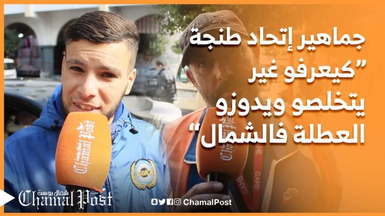 فرحة جماهير اتحاد طنجة بإقالة المدرب