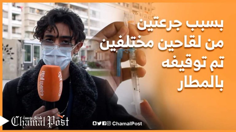 بسبب جرعتين من لقاحين مختلفين تم توقيفه بالمطار