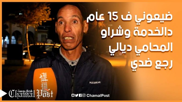 ضيعوني ف15 عام ديال الخدمة وشراو المحامي ديالي