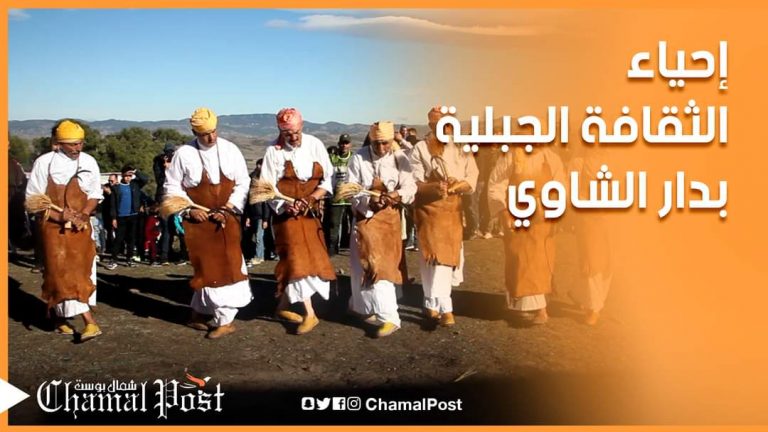 إحياء الثقافة الجبلية بدار الشاوي