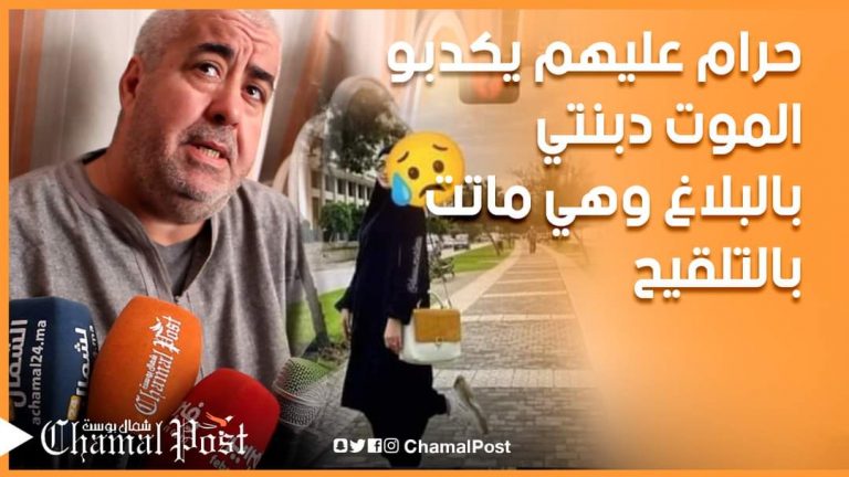 القصة الكاملة لوفاة تلميذة بطنجة : حرام عليهم يكذبو على الموت دبنتي