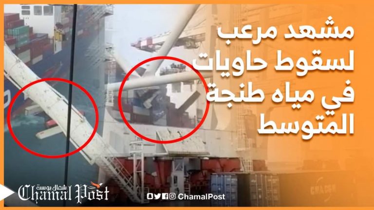 مشهد مرعب لسقوط حاويات في مياه ميناء طنجة المتوسط