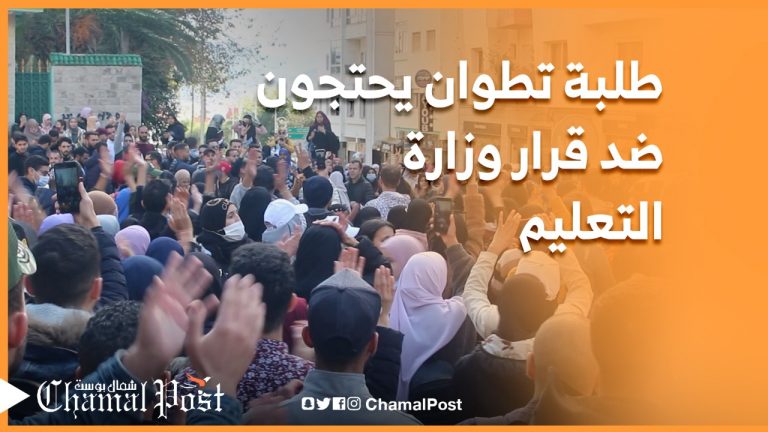 طلبة تطوان يحتجون ضد قرار وزارة التعليم