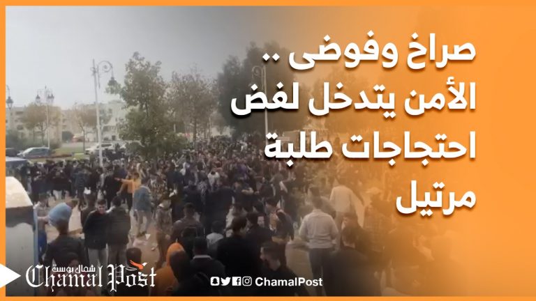 الأمن يتدخل لفض احتجاجات الطلبة بكليات مرتيل