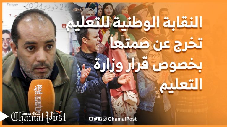 النقابة الوطنية للتعليم تخرج عن صمتها بخصوص قرار وزير التعليم 3 النقابة الوطنية للتعليم تخرج عن صمتها بخصوص قرار وزير التعليم