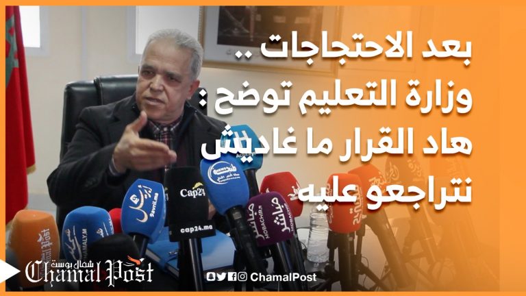 وزارة التعليم توضح .. هاد القرار ما غاديش نتراجعو عليه