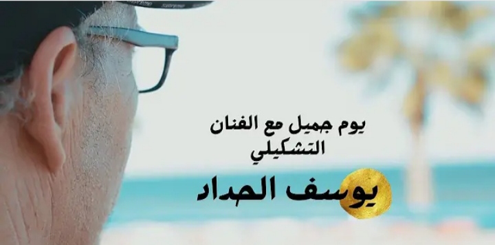يوم جميل مع الفنان التشكيلي التطواني “يوسف الحداد “