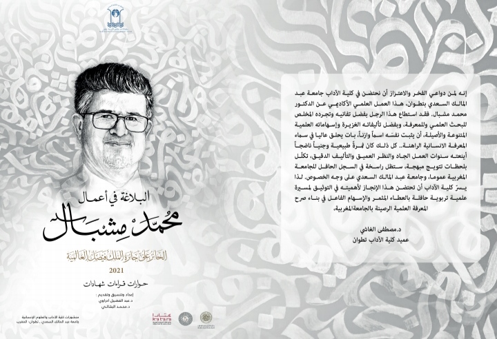 قراءة في كتاب “البلاغة في أعمال محمد مشبال”