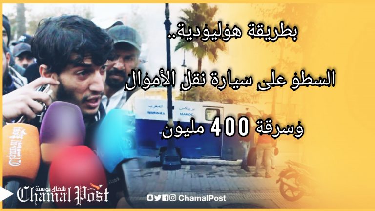 بطريقة هوليودية.. السطو على سيارة نقل الأموال وشاهد عيان يصرح : خداو 400 مليون وهربو فطاكسي