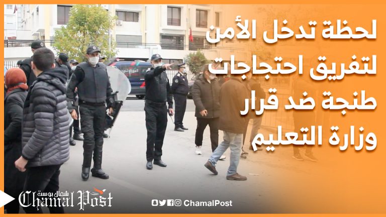 لحظة تدخل الأمن لمنع احتجاج الطلبة الموجازون ضد قرار وزارة التعليم بطنجة