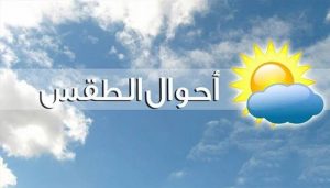 شمال بوست 27 اليكم توقعات مديرية الأرصاد لنهار اليوم بجهة…