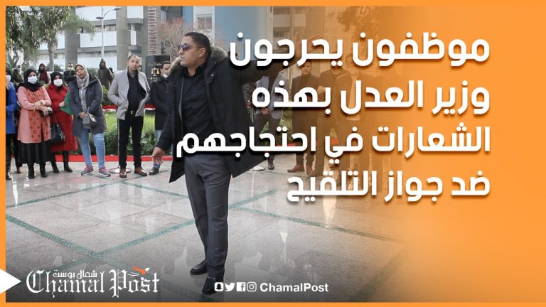 موظفون بمحاكم طنجة يحرجون وزير العدل بهذه الشعارات