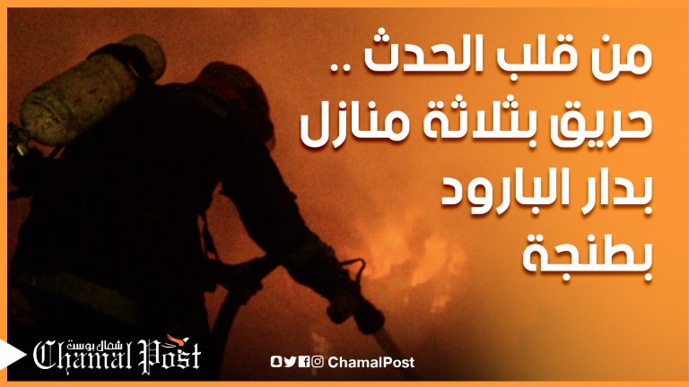 من قلب الحدث.. القصة الكاملة لحريق ثلاثة منازل بدار البارود بالمدينة العتيقة بطنجة
