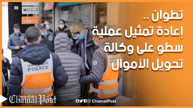 إعادة تمثيل عملية سطو على وكالة لتحويل الأموال بتطوان ومرتيل