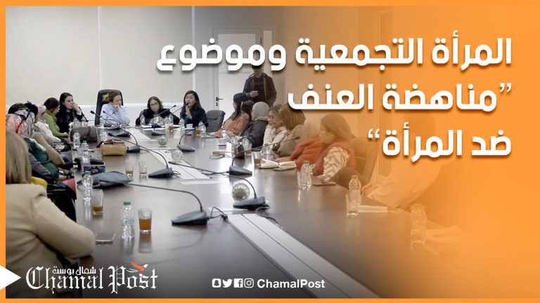 منظمة المرأة التجمعية بطنجة في مائدة مستديرة حول مناهضة العنف ضد المرأة