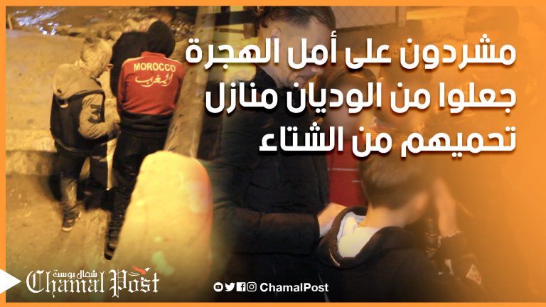 مشردون على أمل الهجرة جعلوا من الوديان منازل تحميهم من البرد والشتاء بطنجة الكبرى