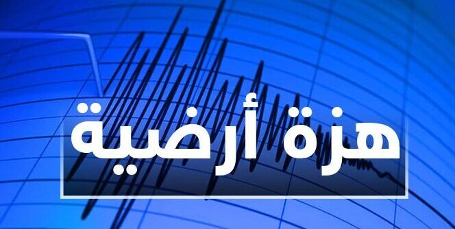 الحسيمة..هزة أرضية جديدة تخلق الرعب في نفوس الساكنة
