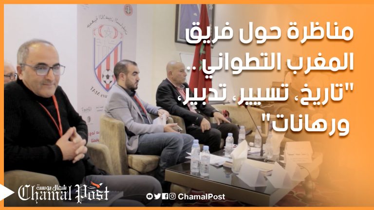 مناظرة حول فريق المغرب التطواني “تاريخ، تسيير، تدبير، و رهانات” من تنظيم جمعية لاعبي الماط