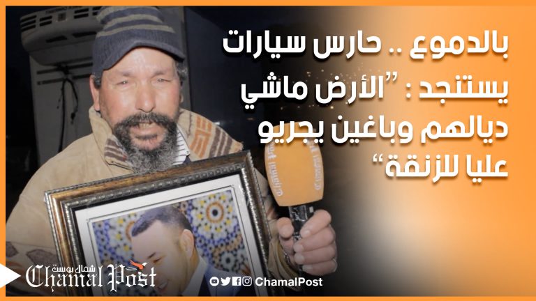بالدموع.. حارس سيارات على حافة التشرد : كيجريو عليا بالقوة والأرض ماشي ديالهم