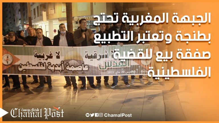 الجبهة المغربية تواصل احتجاجها بطنجة دعما لفلسطين وتعتبر التطبيع صفقة بيع للقضية