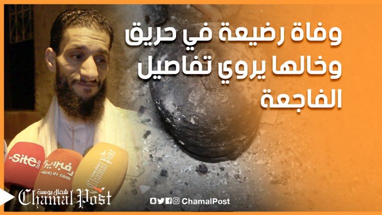 وفاة رضيعة في حريق وخالها يروي التفاصيل