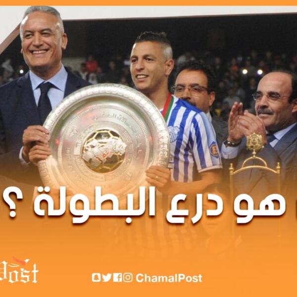 مع اقتراب انطلاق البطولة الوطنية لكرة القدم..الجماهير تتساءل من جديد عن مكان “الدرع”؟