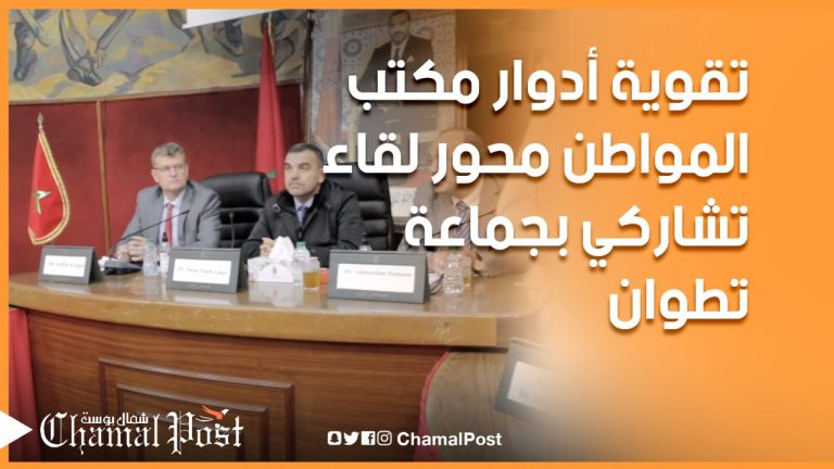 تقوية أدوار مكتب المواطن .. محور لقاء تشاركي بتطوان