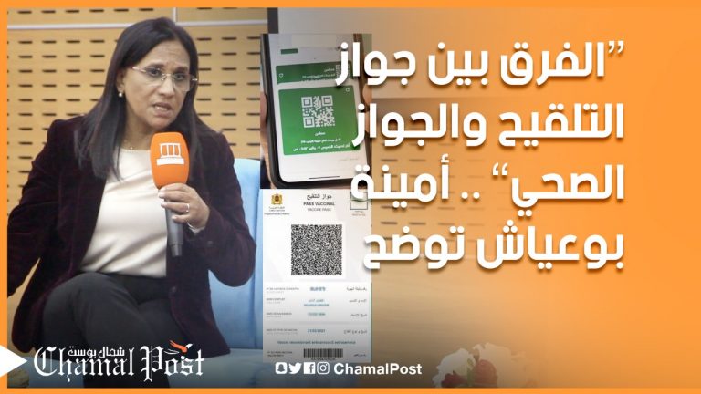الفرق بين جواز التلقيح والجواز الصحي..أمينة بوعياش توضح