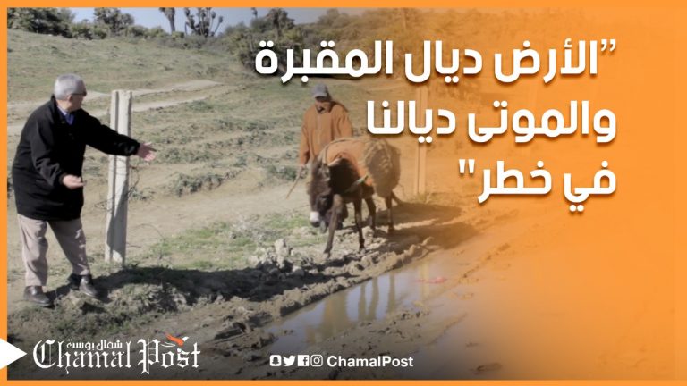 الأرض ديال المقبرة والموتى ديالنا في خطر