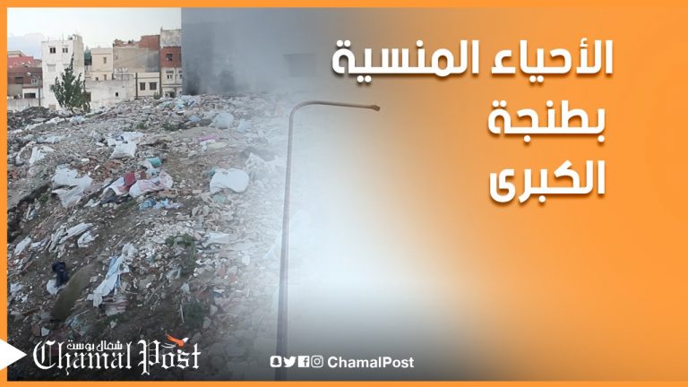 الأحياء المنسية في طنجة الكبرى