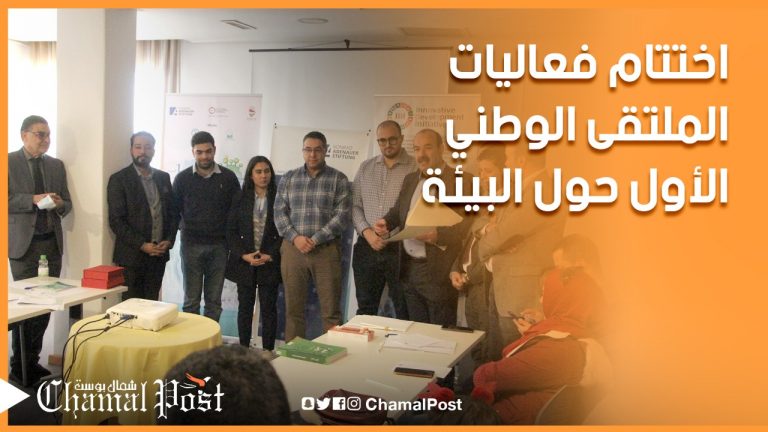 اختتام فعاليات المؤتمر الوطني حول البيئة