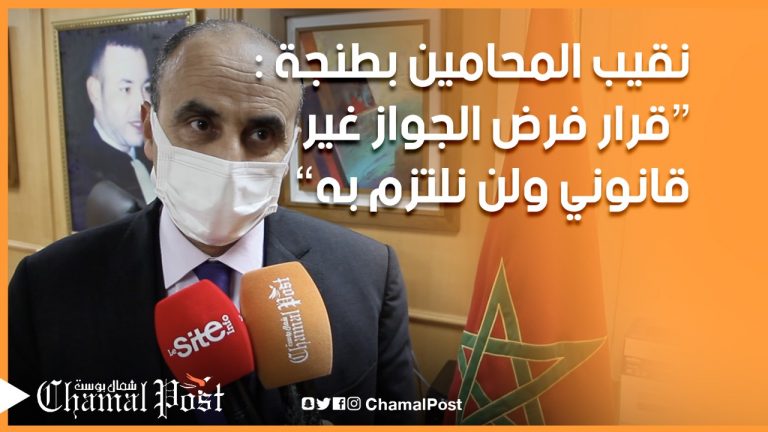نقيب المحامين بطنجة .. فرض جواز التلقيح غير قانوني ولن نلتزم به