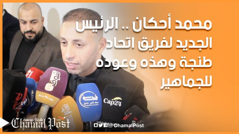 أحكان.. الرئيس الجديد لنادي اتحاد طنجة وهذا ما وعد به الجماهير