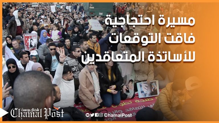 مسيرة احتجاجية للأساتذة المتعاقدين فاقت كل التوقعات