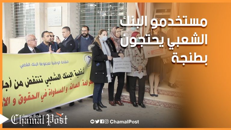 مستخدمو البنك الشعبي يحتجون في طنجة