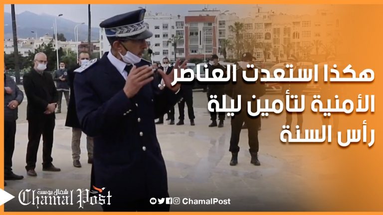 هكذا يستعد الأمن لتأمين ليلة رأس السنة في ظل الجائحة