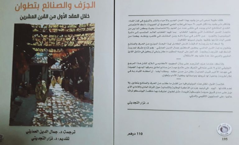 جمال العمارتي يبدع في ترجمة المؤلف الفرنسي : الحرف والصنائع بتطوان خلال العقد الأول من القرن العشرين 6 جمال العمارتي يبدع في ترجمة المؤلف الفرنسي : الحرف والصنائع بتطوان خلال العقد الأول من القرن العشرين