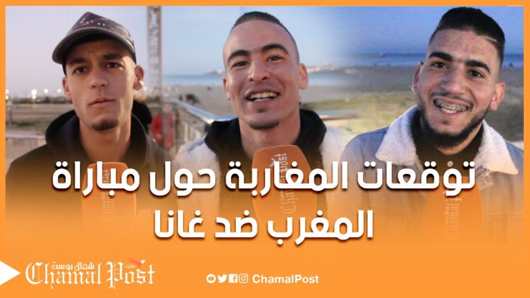 المغرب & غانا.. هذه توقعات المغاربة حول المباراة