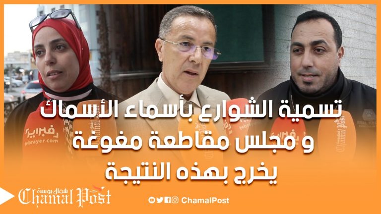 أسماء الأسماك في شوارع طنجة.. ومجلس المدينة يحسم الأمر