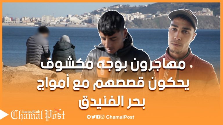 الفنيدق.. بوجه مكشوف مهاجرون يحكون قصصهم مع أمواج البحر