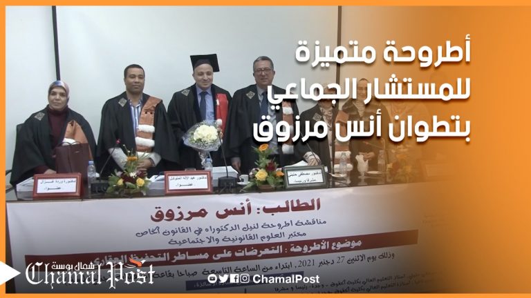 “التعرضات على مساطر التحفيظ العقاري”.. أطروحة متميزة للمستشار الجماعي ب #تطوان أنس مرزوق