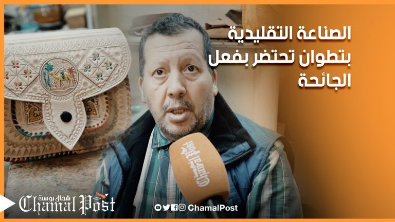 الصناعة التقليدية بتطوان تحتضر بسبب الجائحة