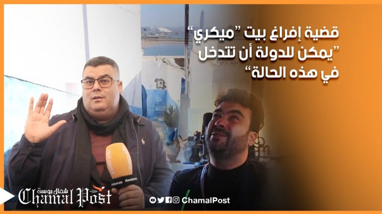 إفراغ بيت عائلة ميكري…يمكن للدولة أن تتدخل في هذه الحالة