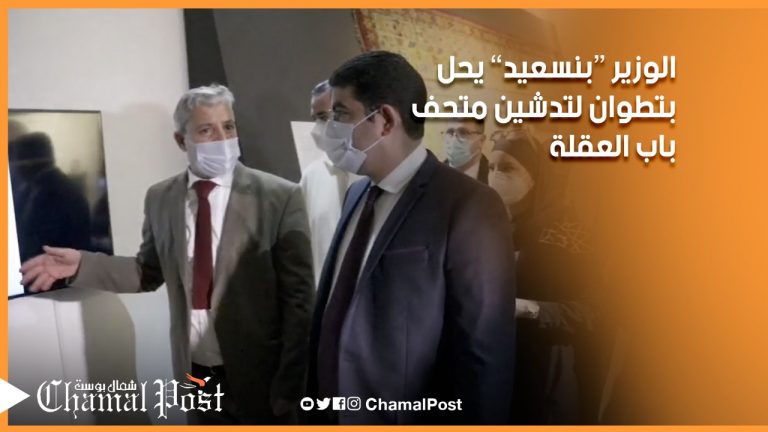 الوزير “بنسعيد” يحل بتطوان لتدشين متحف باب العقلة