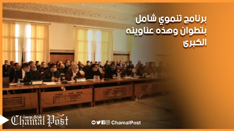 الخير على الابواب.. برنامج تنموي شامل بتطوان وهذه عناوينه الكبرى 2 الخير على الابواب.. برنامج تنموي شامل بتطوان وهذه عناوينه الكبرى