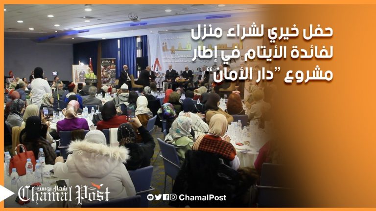 مشروع “دار الأمان”.. حفل خيري لجمع التبرعات من أجل شراء منزل لفائدة الأيتام
