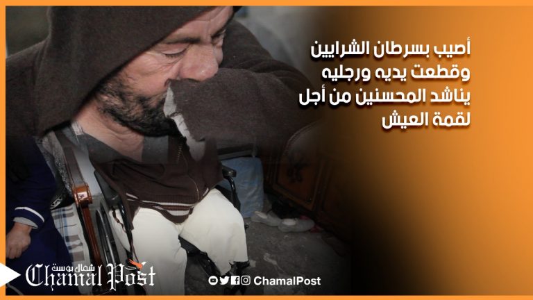 أصيب بسرطان الشرايين وقطعت يديه ورجليه وزوجته تناشد المحسنين من أجل لقمة العيش