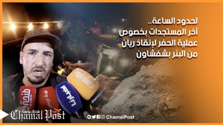 لحدود الساعة.. آخر المستجدات بخصوص عملية الحفر لإنقاذ الطفل ريان من البئر بشفشاون